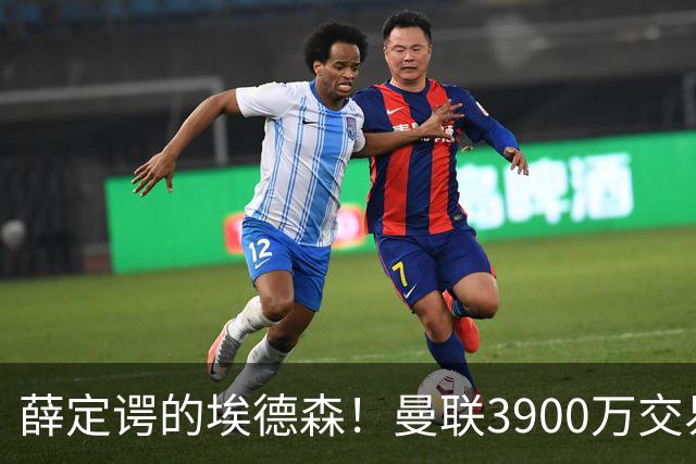 薛定谔的埃德森！曼联3900万交易疑将告吹，有膝伤隐患且卡里克不想要