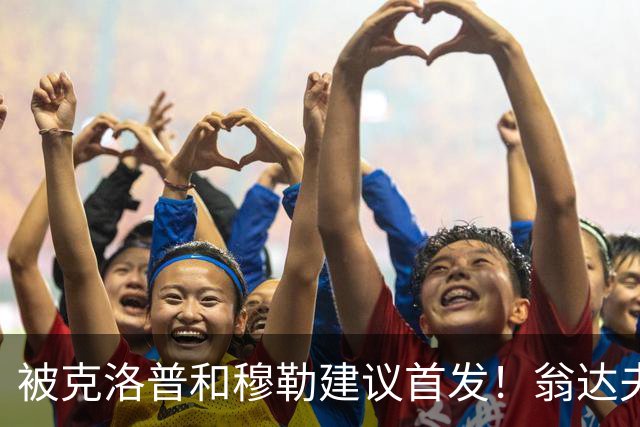 被克洛普和穆勒建议首发！翁达夫：很开心，这证明我踢得不错