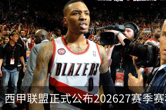 西甲联盟正式公布202627赛季赛程