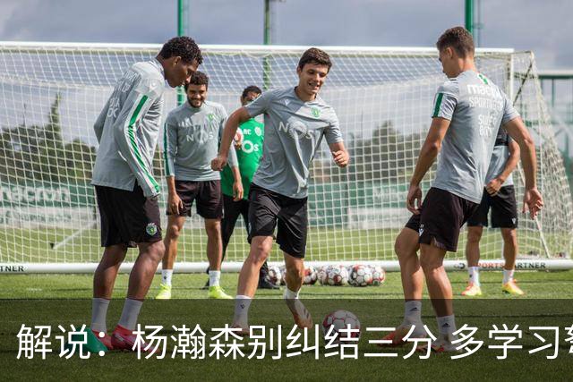 解说：杨瀚森别纠结三分 多学习弩机 后者的掩护深受利拉德喜欢