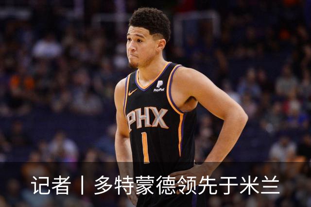 记者丨多特蒙德领先于米兰