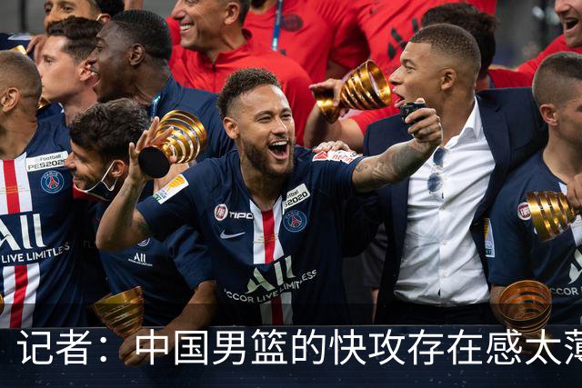 记者：中国男篮的快攻存在感太薄弱了 日本正是用快攻打爆了我们