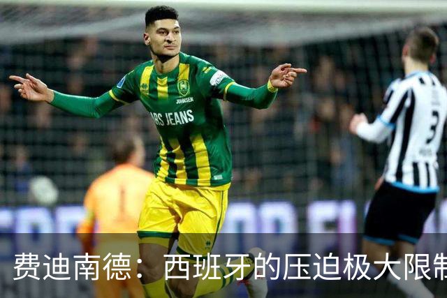 费迪南德：西班牙的压迫极大限制了梅西触球，这是他们赢球的关键