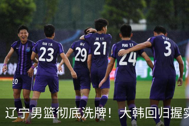 辽宁男篮彻底洗牌！大韩回归握实权，郭艾伦梦碎，杨鸣处境尴尬