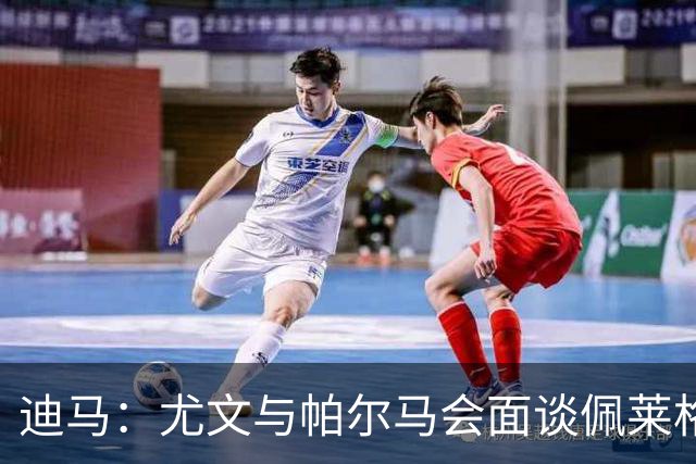 迪马：尤文与帕尔马会面谈佩莱格里诺，可能租借＋有条件强制买断