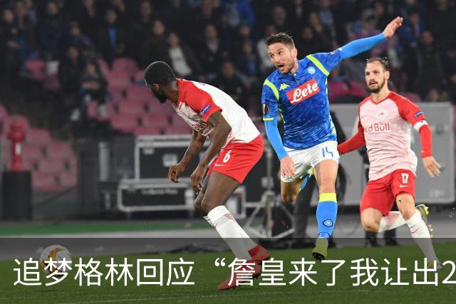 追梦格林回应“詹皇来了我让出23号”：2+3=5