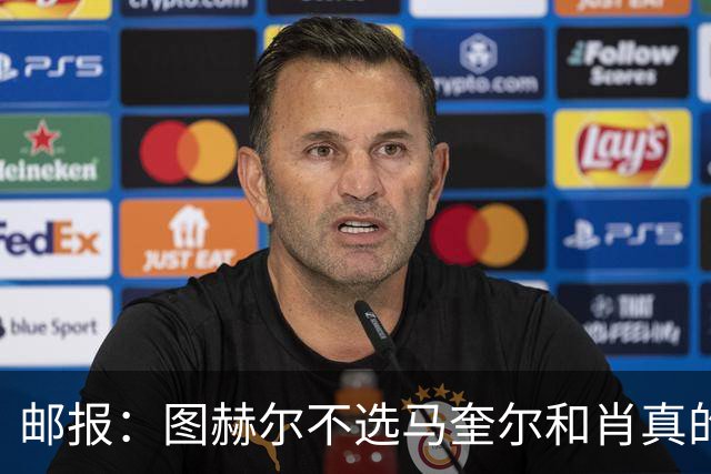 邮报：图赫尔不选马奎尔和肖真的失算，需要死守时他无人可用