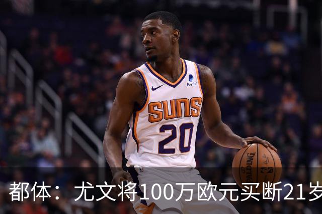 都体：尤文将100万欧元买断21岁法蒂坎蒂，签约三年+纳入一线队
