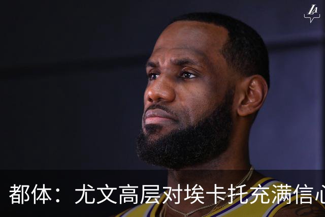 都体：尤文高层对埃卡托充满信心 斯帕莱蒂愿意耐心栽培他