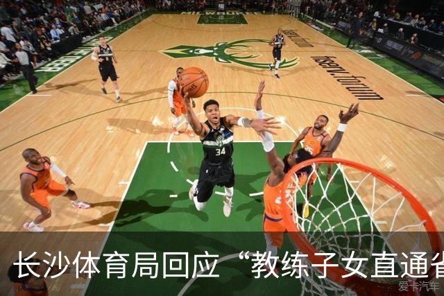 长沙体育局回应“教练子女直通省运会”：“集训”不是“试训”，两名运动员并未直通