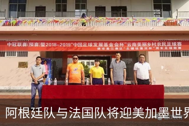 阿根廷队与法国队将迎美加墨世界杯首秀