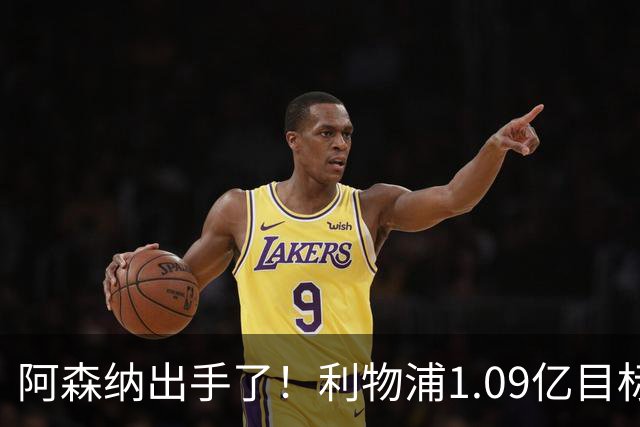 阿森纳出手了！利物浦1.09亿目标恐被截胡，煮熟的鸭子飞了？