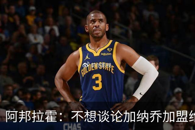 阿邦拉霍：不想谈论加纳乔加盟维拉的转会情况，那是个噩梦