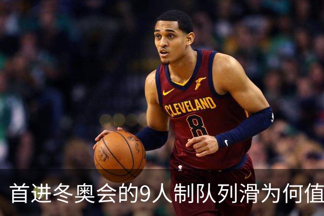 首进冬奥会的9人制队列滑为何值得期待