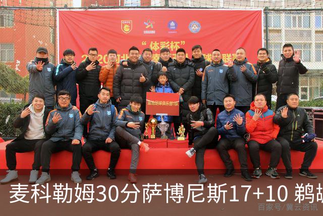 麦科勒姆30分萨博尼斯17+10 鹈鹕客场大胜国王