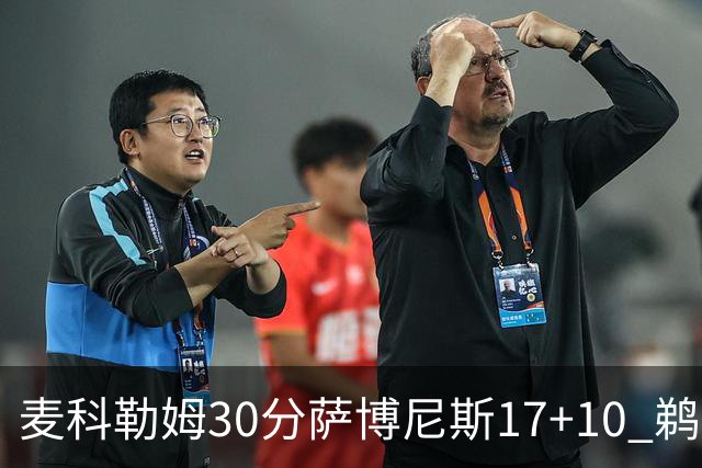 麦科勒姆30分萨博尼斯17+10 鹈鹕客场大胜国王