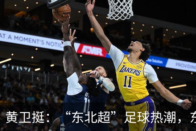 黄卫挺：“东北超”足球热潮，东北振兴的生动隐喻