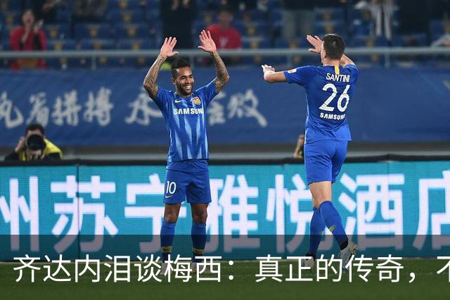齐达内泪谈梅西：真正的传奇，不只在举杯时伟大，也在流泪时令人敬佩！
