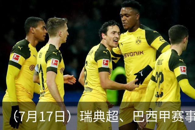 （7月17日）瑞典超、巴西甲赛事前瞻、个人看法推荐！仅供参考！