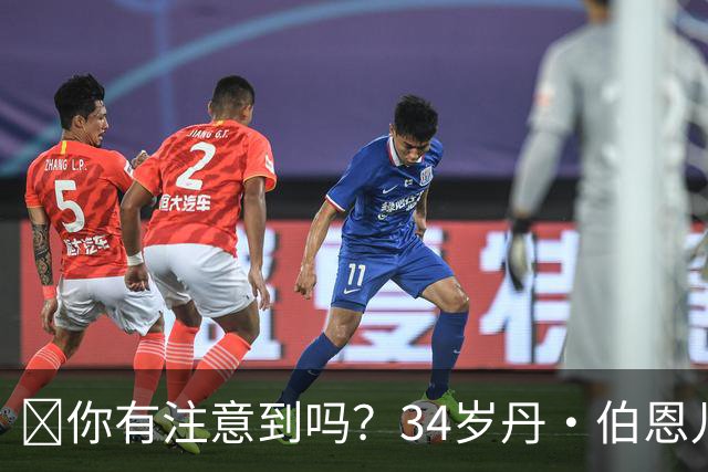🧐你有注意到吗？34岁丹·伯恩儿时遭遇意外，如今只剩九根手指