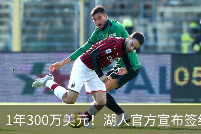 1年300万美元！湖人官方宣布签约扎威 新赛季穿11号辅佐东契奇