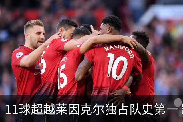 11球超越莱因克尔独占队史第一 凯恩定义全能中锋