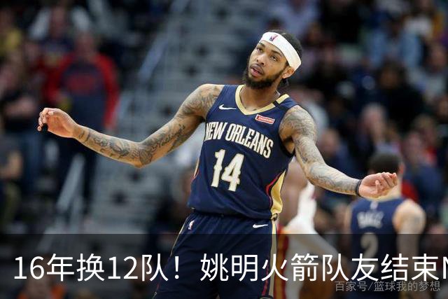 16年换12队！姚明火箭队友结束NBA生涯，无缝加入独行侠教练组
