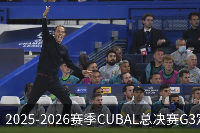 2025-2026赛季CUBAL总决赛G3定档！北大&北师大迎来终极一战