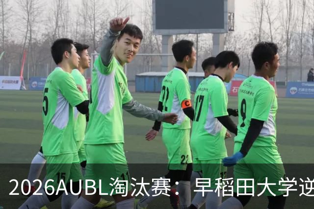 2026AUBL淘汰赛：早稻田大学逆转淘汰高丽大学 松本秦41分创纪录