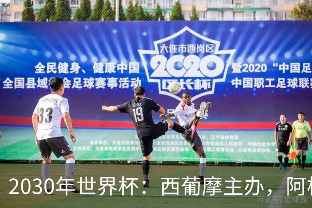2030年世界杯：西葡摩主办，阿根廷等联办，中国国足有戏吗？