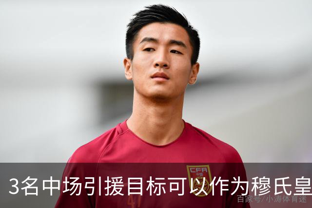 3名中场引援目标可以作为穆氏皇马，替代曼城罗德里的人选