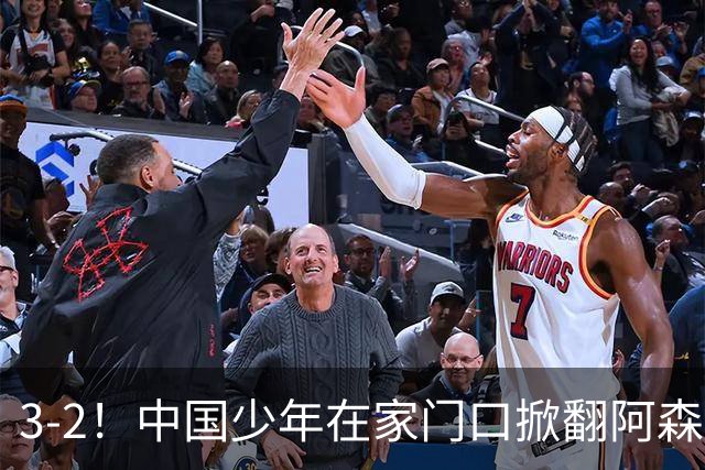 3-2！中国少年在家门口掀翻阿森纳