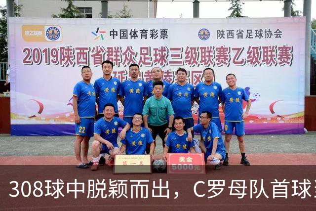 308球中脱颖而出，C罗母队首球当选世界杯最佳
