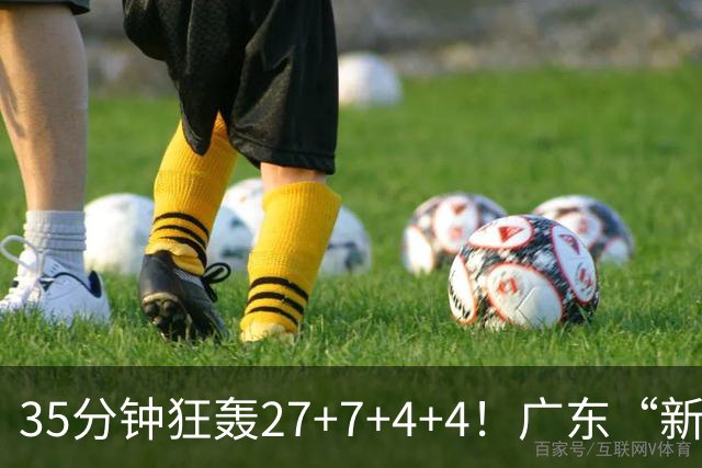 35分钟狂轰27+7+4+4！广东“新后卫”打服杜锋，这可是加强版徐杰