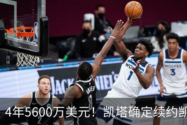 4年5600万美元！凯塔确定续约凯尔特人 已成绿军关键轮换
