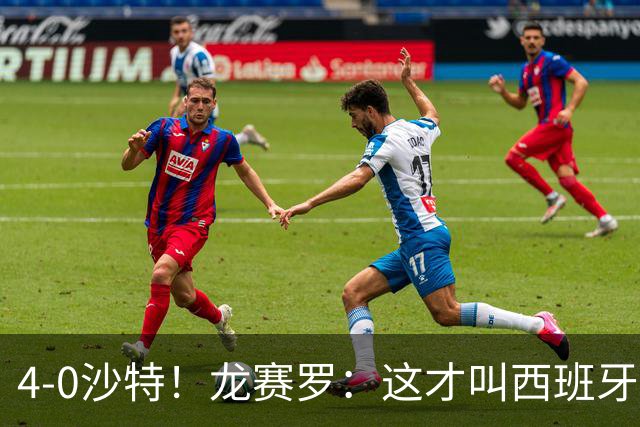 4-0沙特！龙赛罗：这才叫西班牙队的首秀！佛得角那场不算数