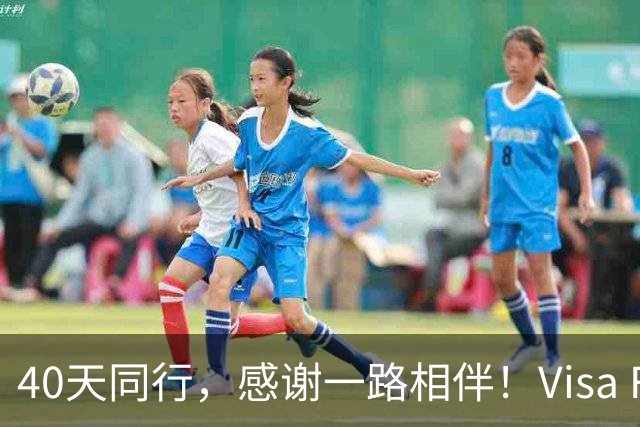 40天同行，感谢一路相伴！Visa FIFA世界杯竞猜正式收官！