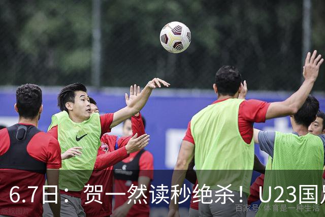 6.7日：贺一然读秒绝杀！U23国足击败塔吉克赛后评分：2号最佳依木兰高分