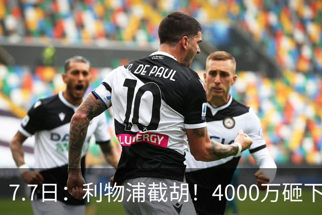 7.7日：利物浦截胡！4000万砸下西甲爆点，一天搞定转会，皇马白捡2000万