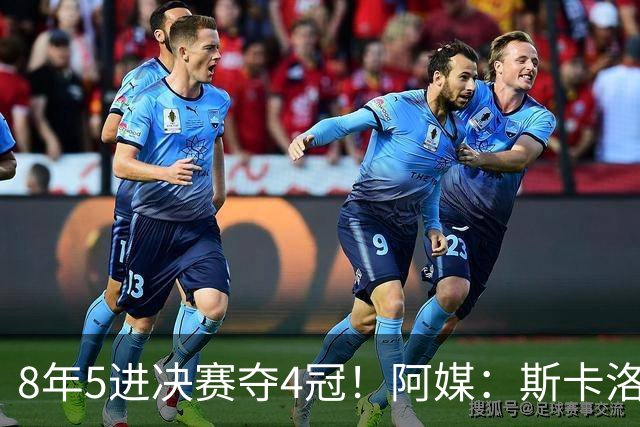 8年5进决赛夺4冠！阿媒：斯卡洛尼值得续约，后梅西时代框架已成型