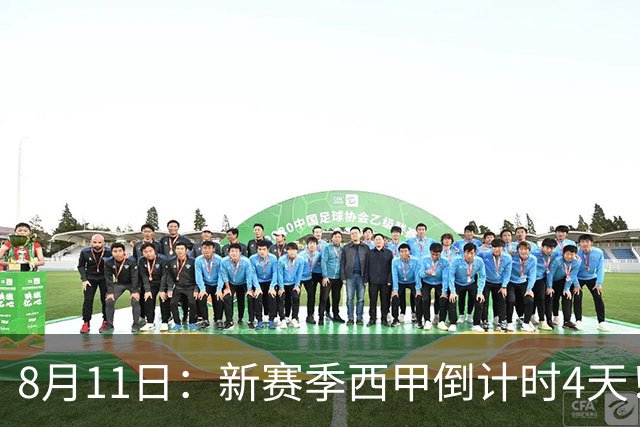 8月11日：新赛季西甲倒计时4天！穆帅重返伯纳乌对决弗里克，双雄争霸、保级大乱战拉满悬念