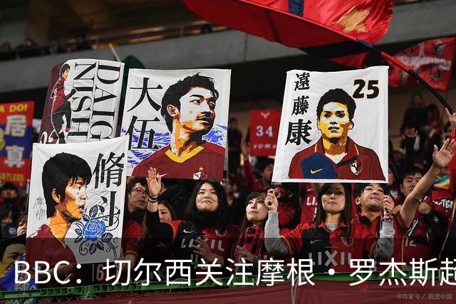 BBC：切尔西关注摩根·罗杰斯超过两年，里斯·詹姆斯参与游说