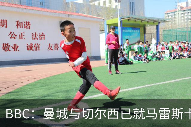 BBC：曼城与切尔西已就马雷斯卡的赔偿金达一致，将超1000万镑