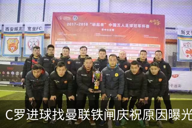 C罗进球找曼联铁闸庆祝原因曝光！天字第一号罗粉，爱队长胜过妻子