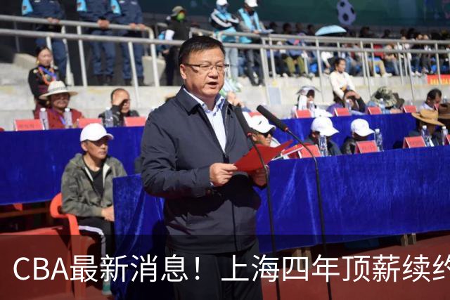 CBA最新消息！上海四年顶薪续约张镇麟，山东顶薪续约高诗岩，同曦为郭昊文提供600万顶薪合同