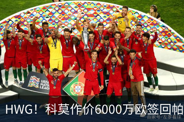 HWG！科莫作价6000万欧签回帕斯 皇马仍保留回购条款