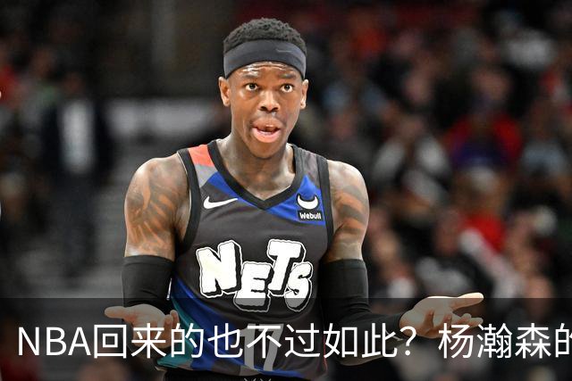 NBA回来的也不过如此？杨瀚森的不适应 暴露了中国男篮三大短板！