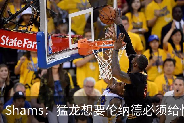 Shams：猛龙想要伦纳德必须给快船大量选秀权 至少还得拉锯一两天