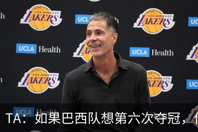 TA：如果巴西队想第六次夺冠，他们迫切需要维尼修斯的精彩表现