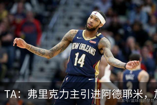 TA：弗里克力主引进阿德耶米，加强巴萨高位逼抢体系